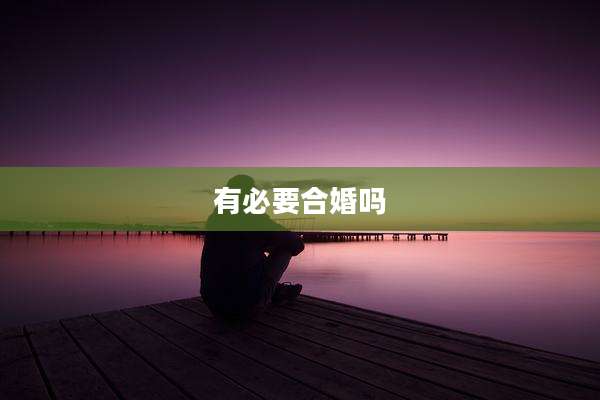 有必要合婚吗