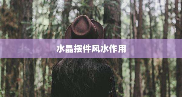 水晶摆件风水作用