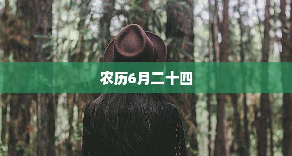 农历6月二十四