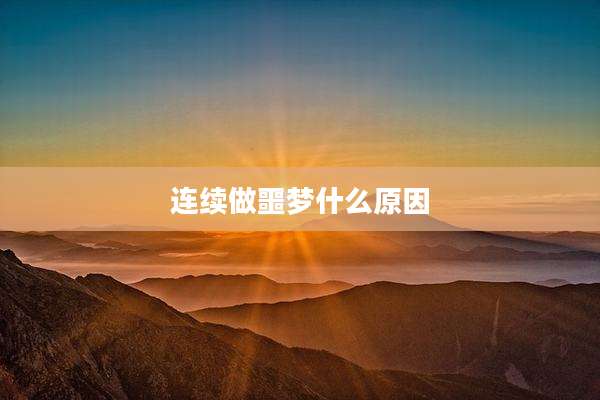 连续做噩梦什么原因