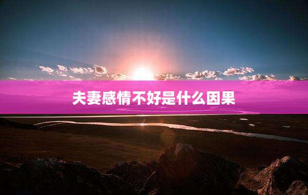 夫妻感情不好是什么因果