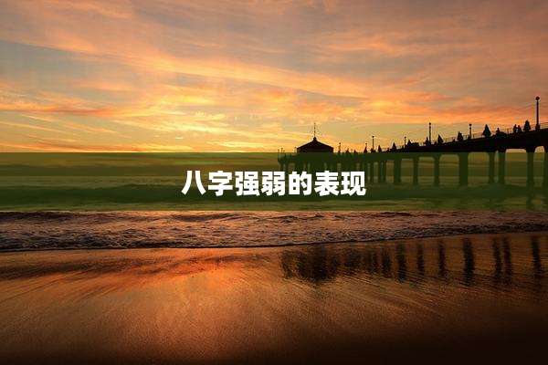 八字强弱的表现