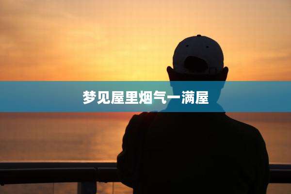 梦见屋里烟气一满屋