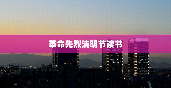 革命先烈清明节读书