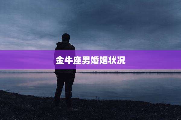 金牛座男婚姻状况