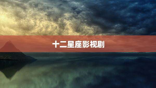 十二星座影视剧