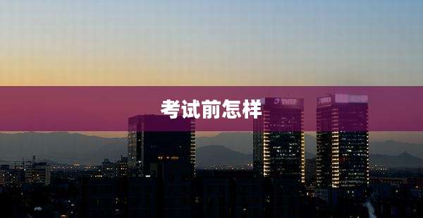 考试前怎样