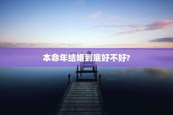 本命年结婚到底好不好?