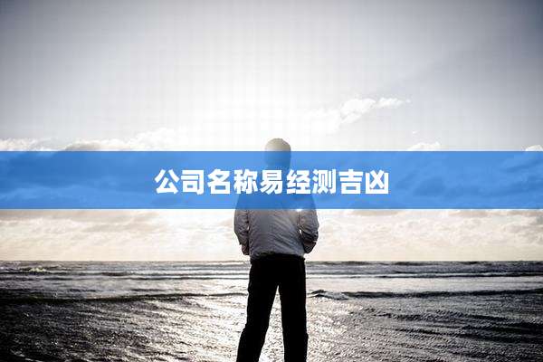 公司名称易经测吉凶