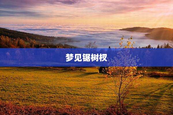梦见锯树杈