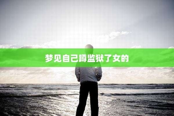 梦见自己蹲监狱了女的