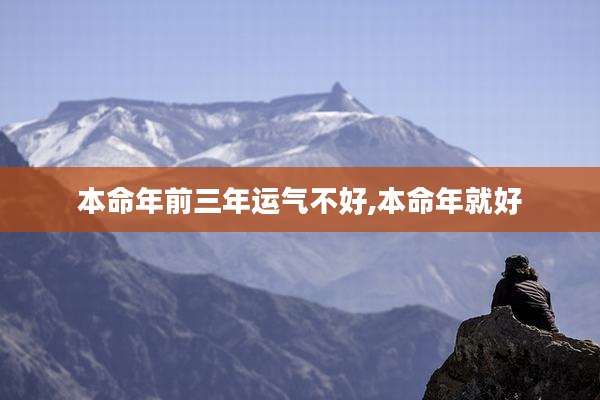 本命年前三年运气不好,本命年就好