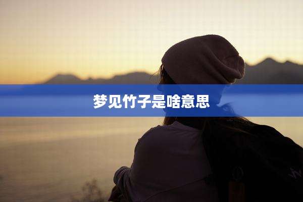 梦见竹子是啥意思