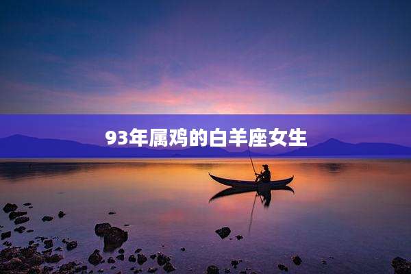93年属鸡的白羊座女生