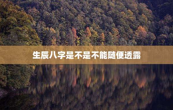 生辰八字是不是不能随便透露