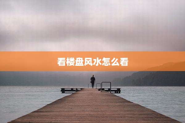 看楼盘风水怎么看