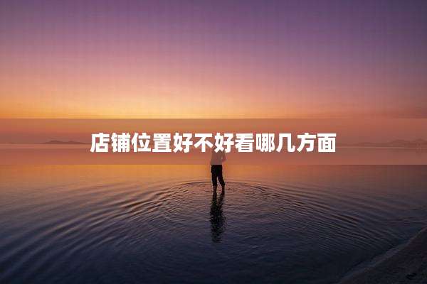 店铺位置好不好看哪几方面