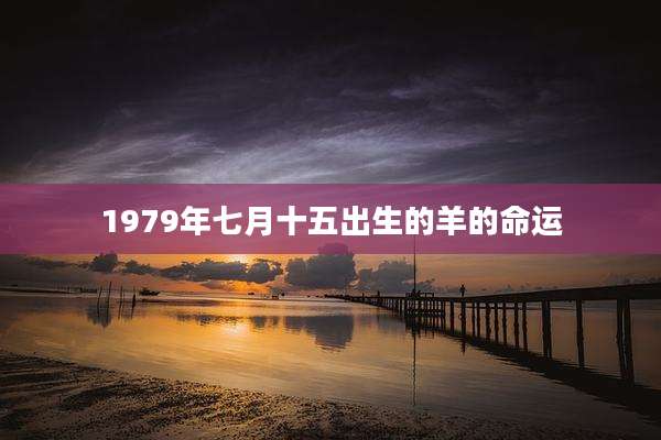 1979年七月十五出生的羊的命运