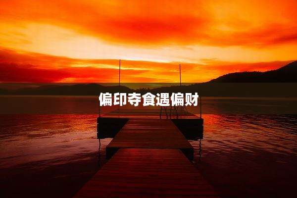 偏印夺食遇偏财