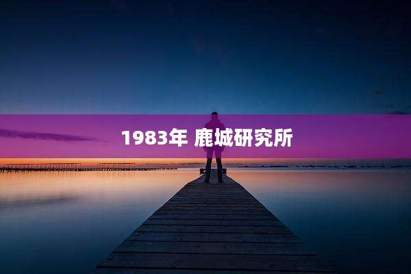 1983年 鹿城研究所