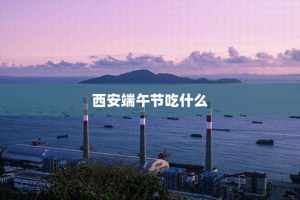 西安端午节吃什么