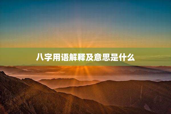 八字用语解释及意思是什么