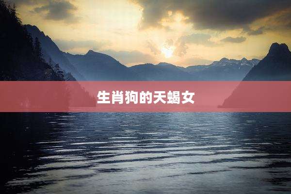 生肖狗的天蝎女