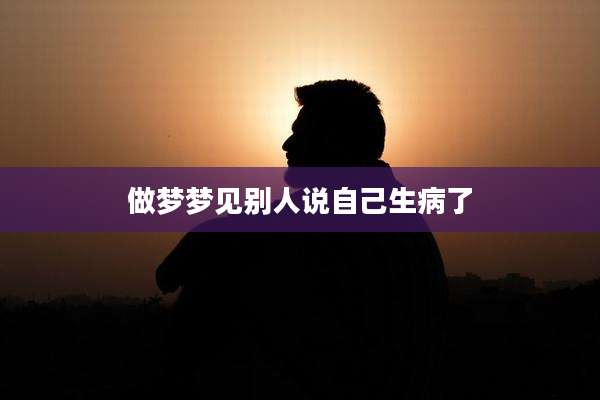 做梦梦见别人说自己生病了