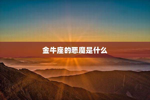 金牛座的恶魔是什么