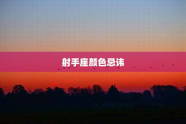 射手座颜色忌讳