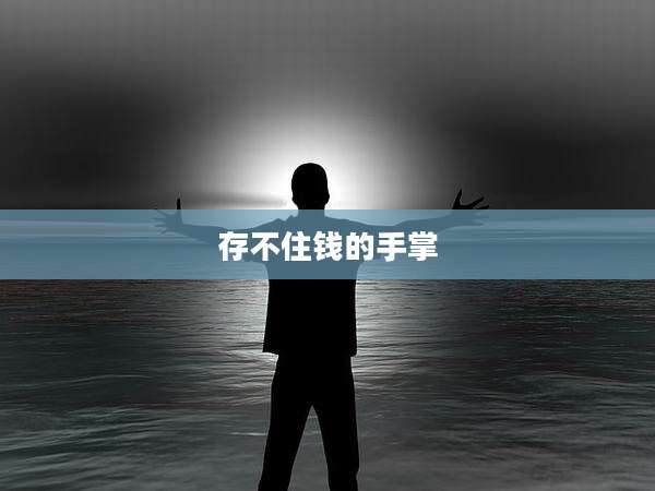 存不住钱的手掌