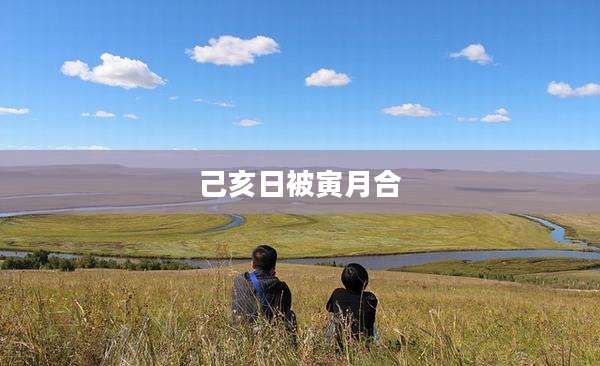 己亥日被寅月合
