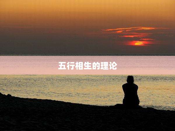 五行相生的理论