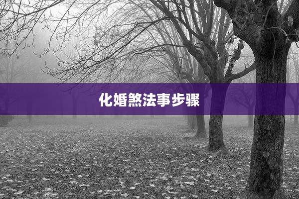 化婚煞法事步骤