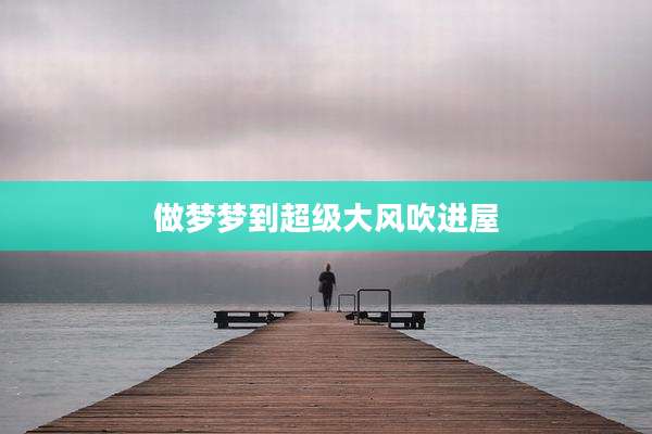 做梦梦到超级大风吹进屋