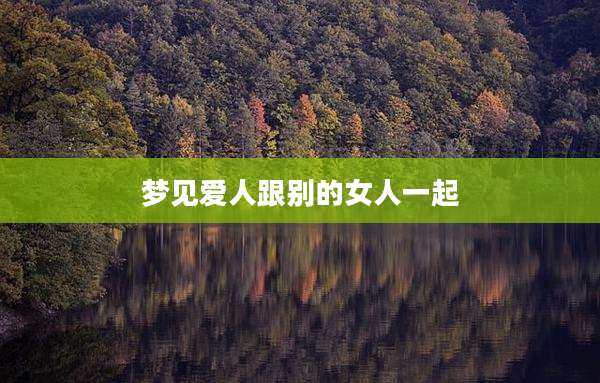 梦见爱人跟别的女人一起