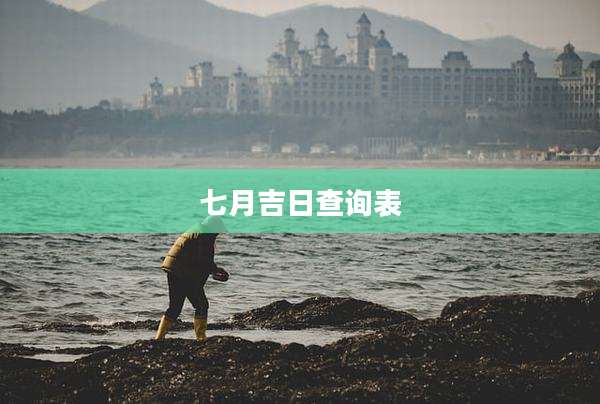 七月吉日查询表