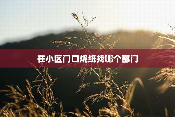 在小区门口烧纸找哪个部门