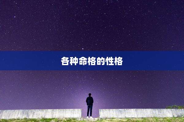 各种命格的性格
