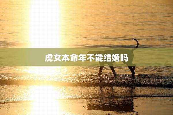 虎女本命年不能结婚吗