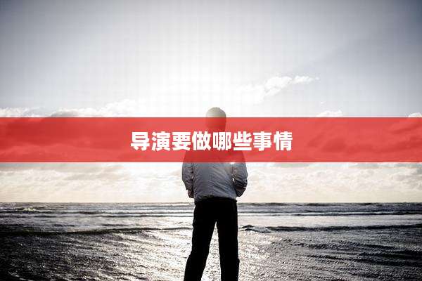 导演要做哪些事情