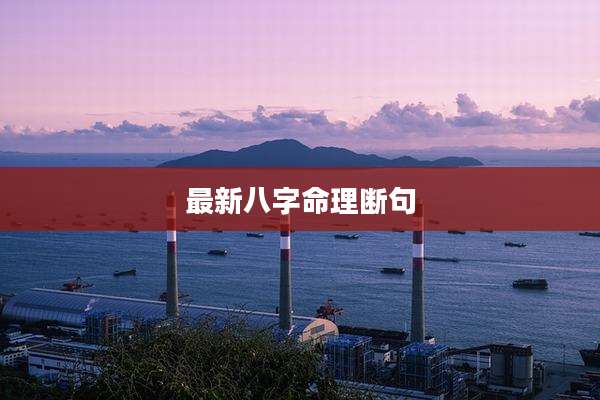 最新八字命理断句