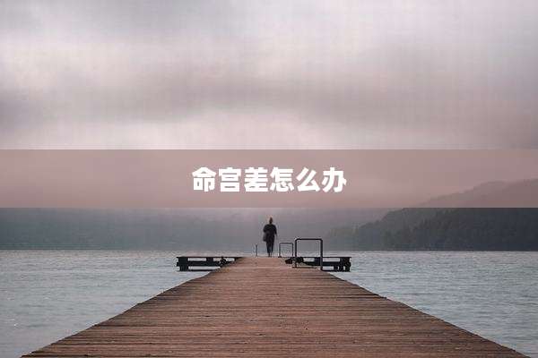 命宫差怎么办