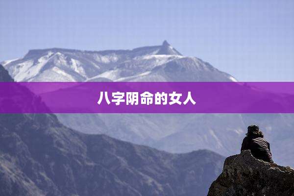 八字阴命的女人