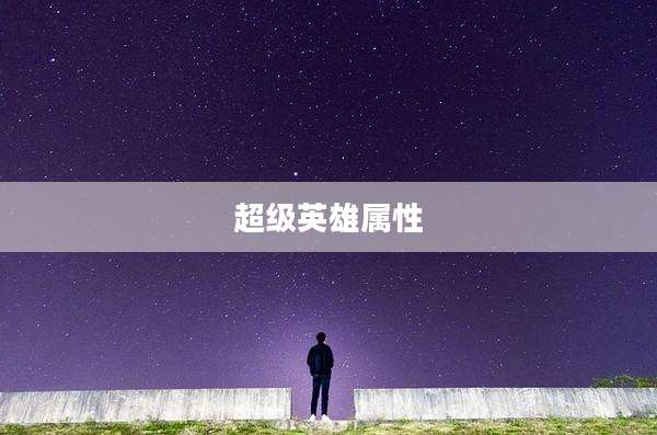 超级英雄属性