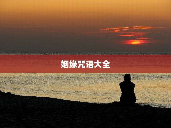 姻缘咒语大全