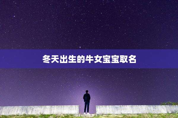 冬天出生的牛女宝宝取名