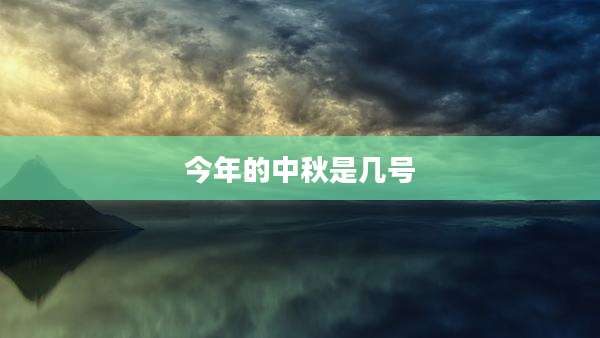 今年的中秋是几号