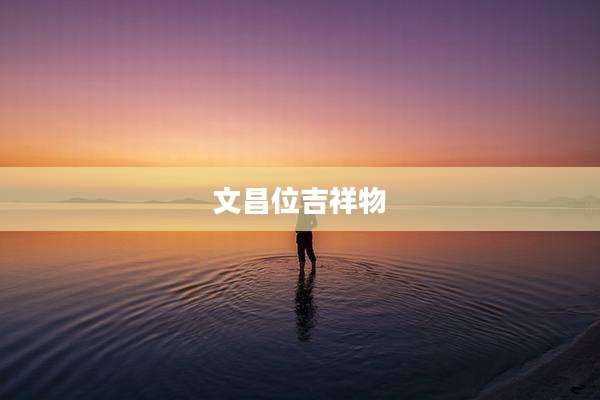 文昌位吉祥物