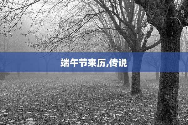 端午节来历,传说